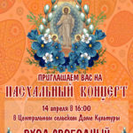 Приглашаем вас на Пасхальный концерт